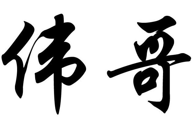 一般的伟哥多少钱